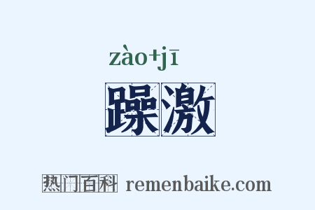 躁激是什么意思的图片